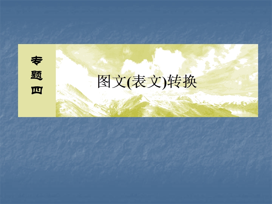 2020届高考语文总复习·课标版课件：专题四 图文 表文 转换 4-1 .ppt_第2页