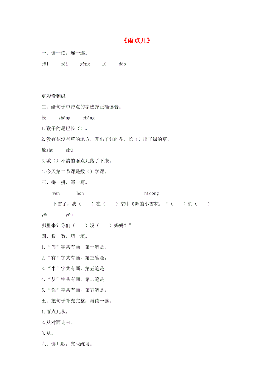 一年级语文上册 课文 2 8《雨点儿》同步练习 新人教版.docx_第1页