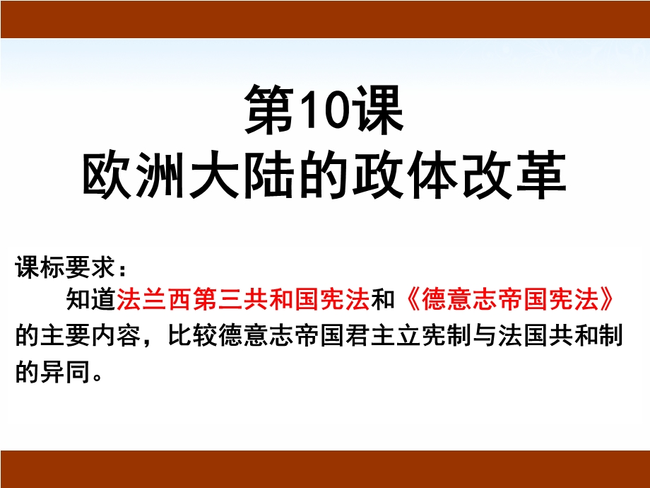 2018年优课系列高中历史岳麓版必修1 第10课 欧洲大陆的政体改革 课件（20张）1 .ppt_第2页