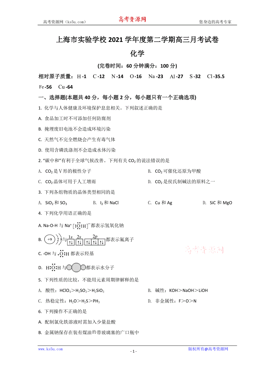 上海市实验学校2022届高三下学期3月月考化学试题 WORD版含答案.doc_第1页