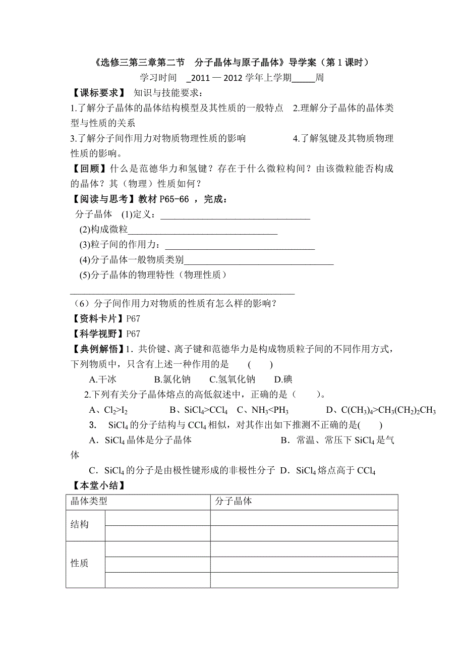 11-12学年高二化学导学案：3.2 分子晶体与原子晶体（第1课时）（新人教版选修三）.doc_第1页