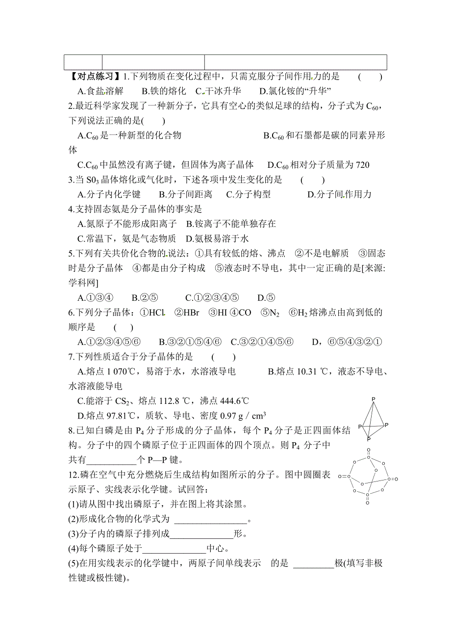 11-12学年高二化学导学案：3.2 分子晶体与原子晶体（第1课时）（新人教版选修三）.doc_第2页