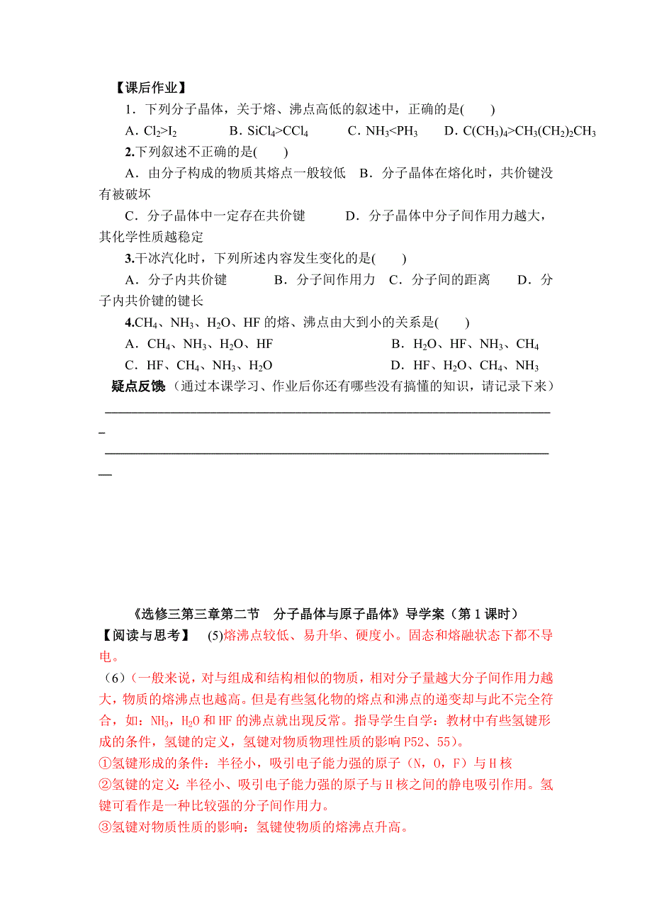 11-12学年高二化学导学案：3.2 分子晶体与原子晶体（第1课时）（新人教版选修三）.doc_第3页