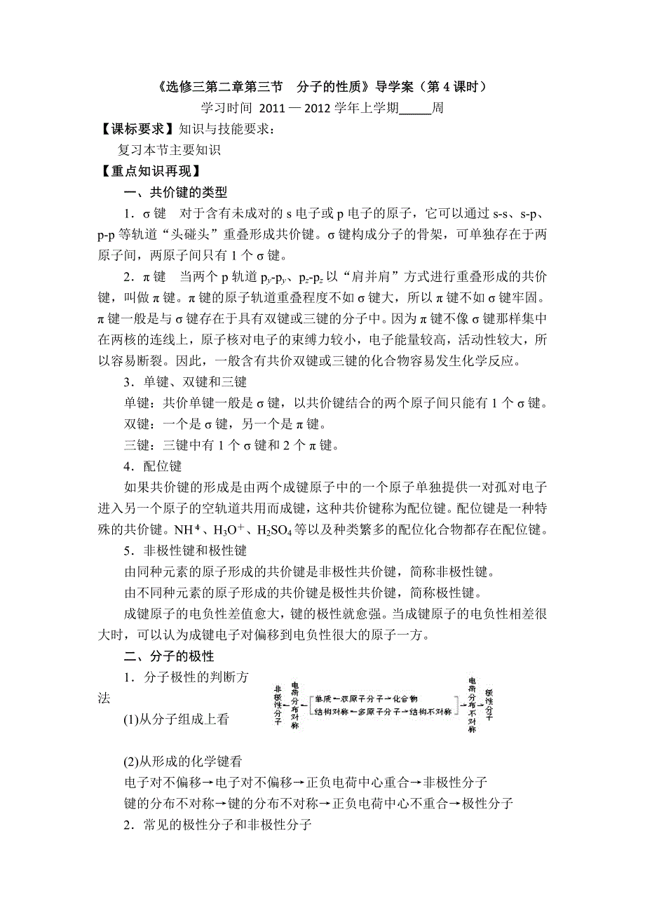 11-12学年高二化学导学案：2.3 分子的性质（第4课时）（新人教版选修三）.doc_第1页