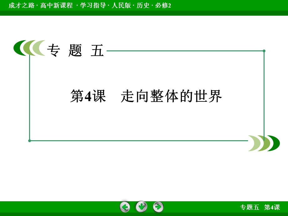 2015-2016学年高中历史人民版（必修二）课件 专题5 走向世界的资本主义市场 第4课.ppt_第3页