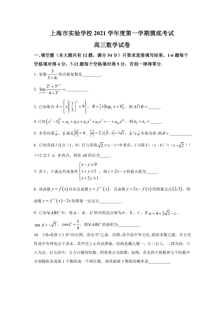 上海市实验学校2022届高三上学期摸底考试数学试题 WORD版含答案.doc_第1页