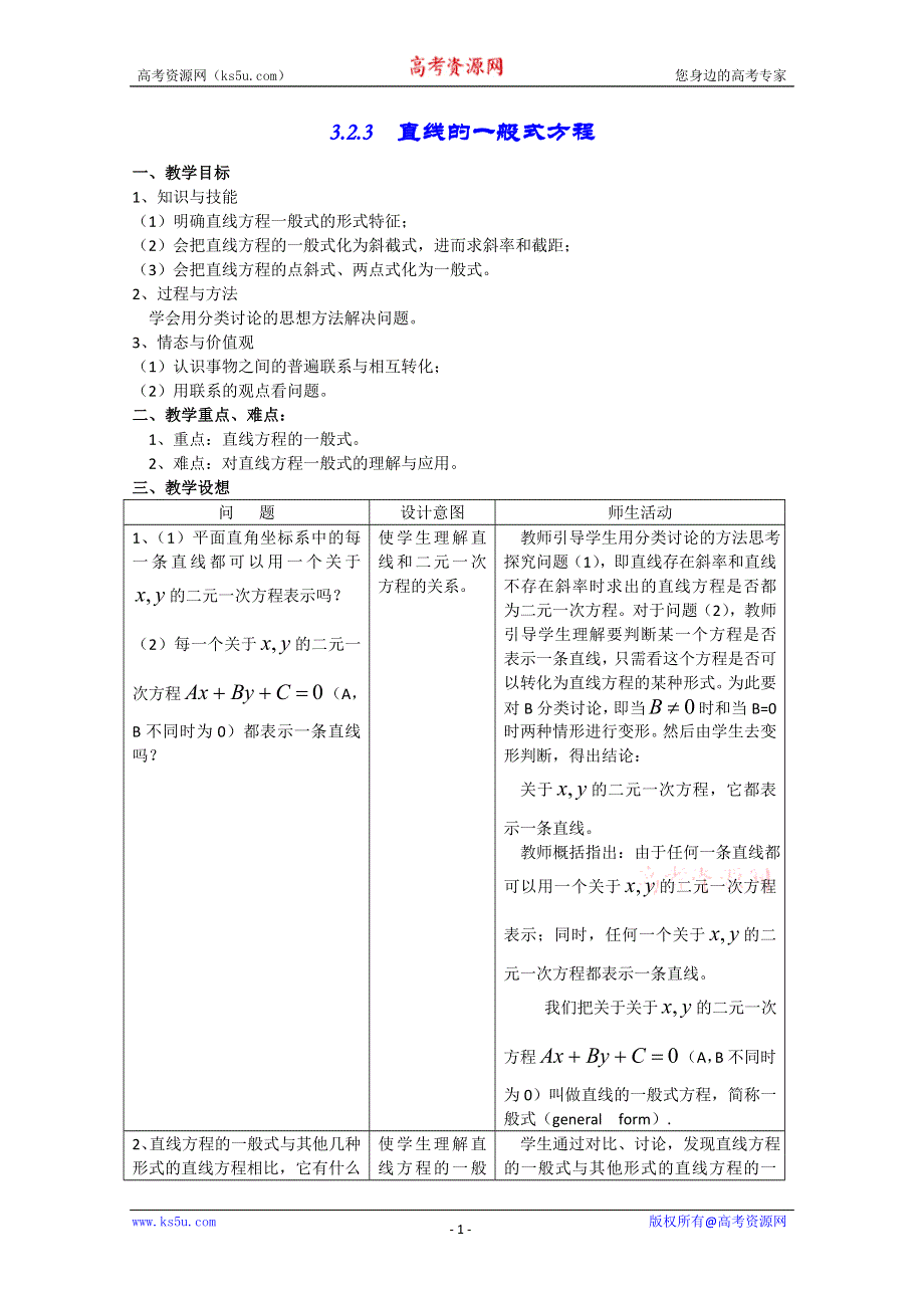 [原创]人教版高中数学必修2第三章直线与方程3.2.3直线的一般式方程.doc_第1页