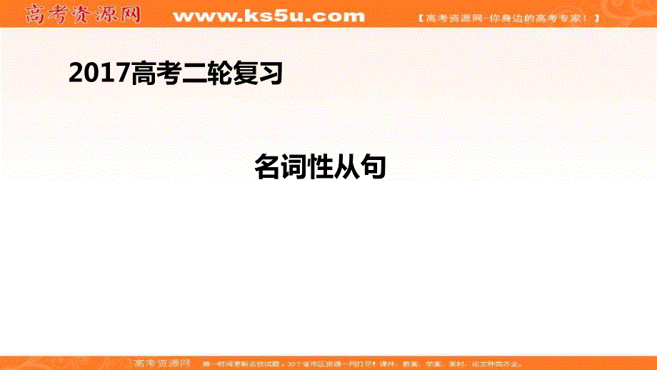 2017届高考英语二轮专题复习课件：名词性从句 .ppt_第1页