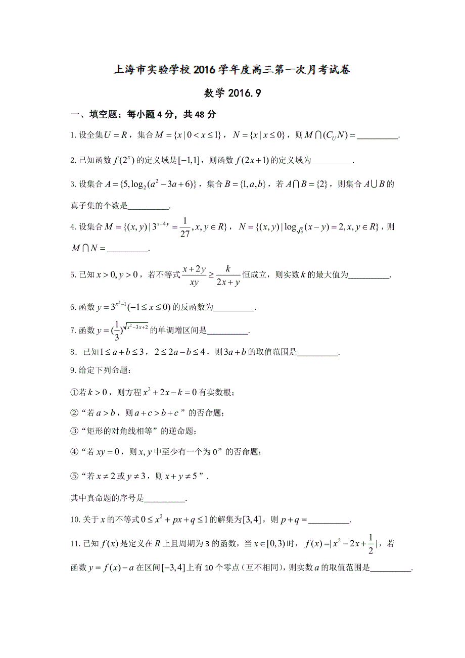 上海市实验学校2017届高三第一次（9月）月考数学试题 WORD版含答案.doc_第1页