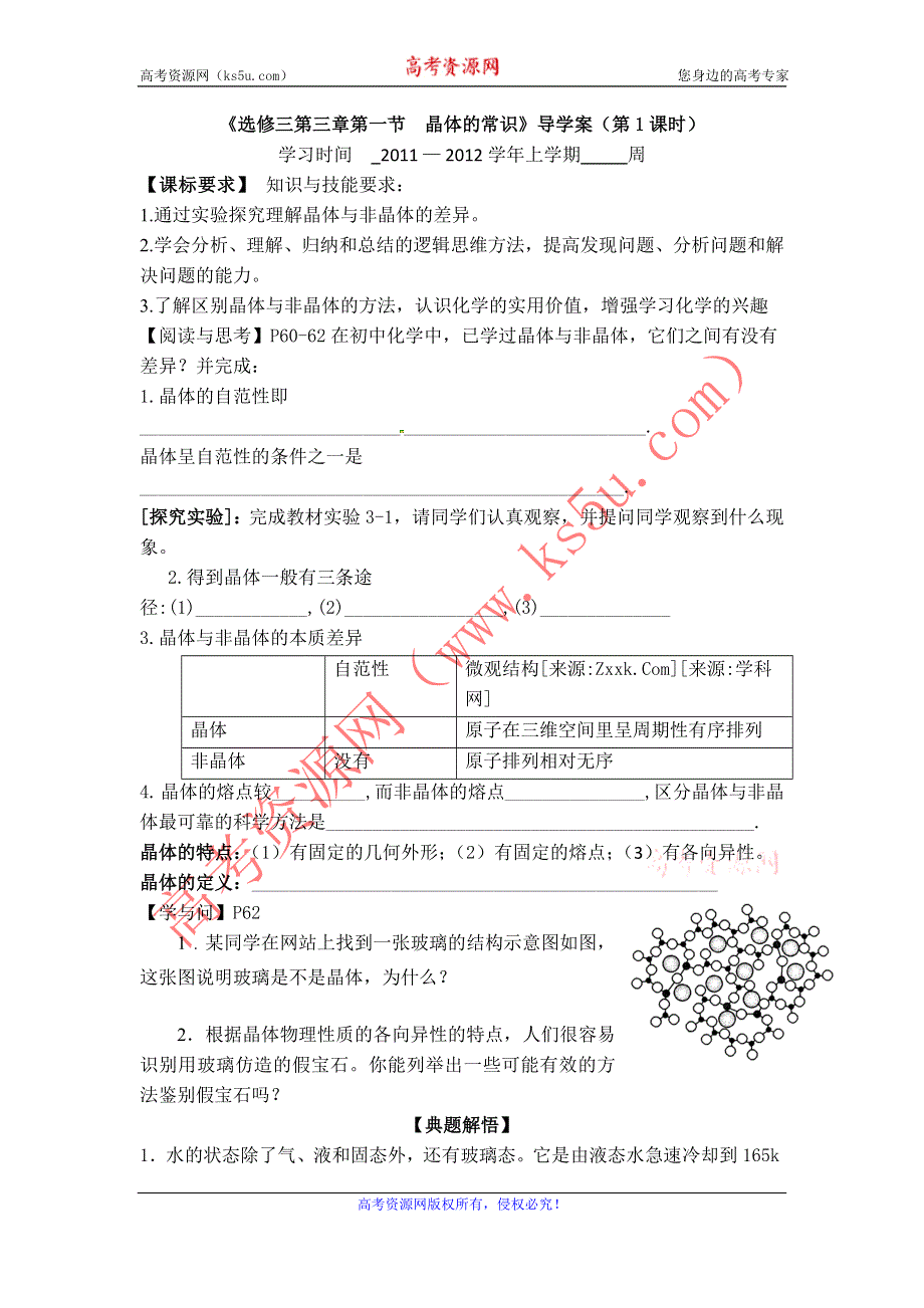 11-12学年高二化学导学案：3.1 晶体的常识（第1课时）（新人教版选修三）.doc_第1页