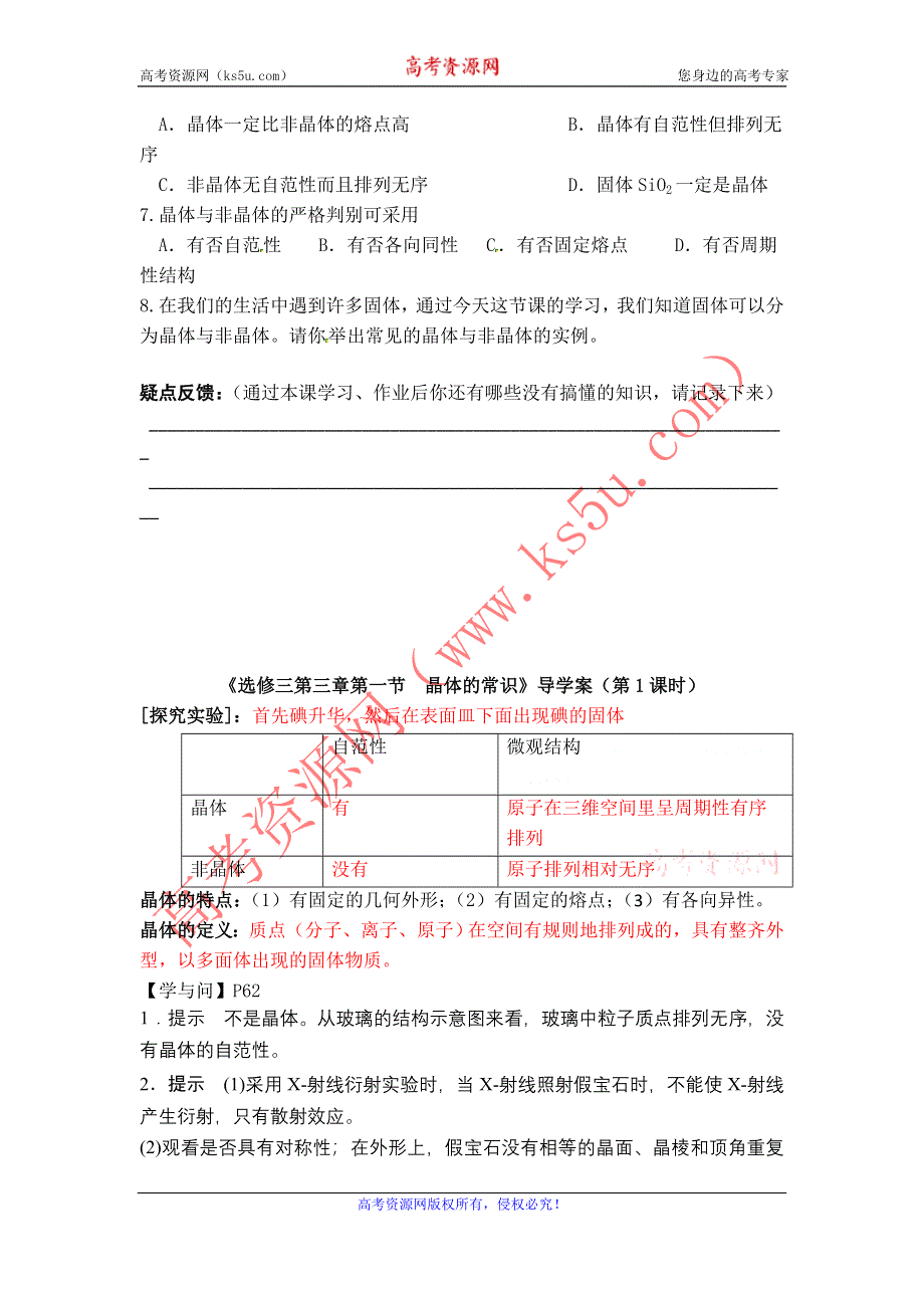 11-12学年高二化学导学案：3.1 晶体的常识（第1课时）（新人教版选修三）.doc_第3页