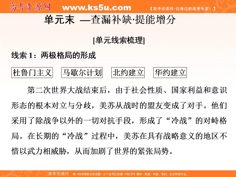 2019-2020学年同步人教版高中历史必修一培优课件：8单元末—查漏补缺 提能增分 .ppt_第1页