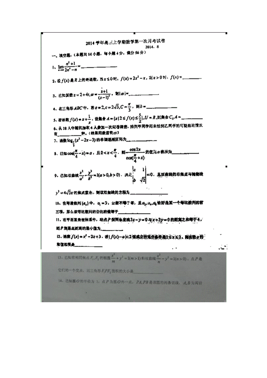 上海市宝山区行知中学2015届高三上学期第一次月考数学试题扫描版含答案.doc_第1页