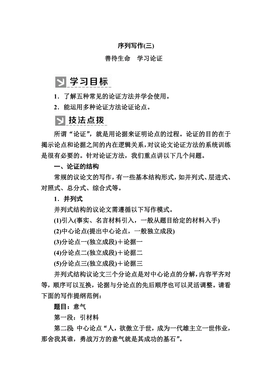 2019-2020学年人教版语文必修三教师用书：序列写作3善待生命　学习论证 WORD版含答案.docx_第1页