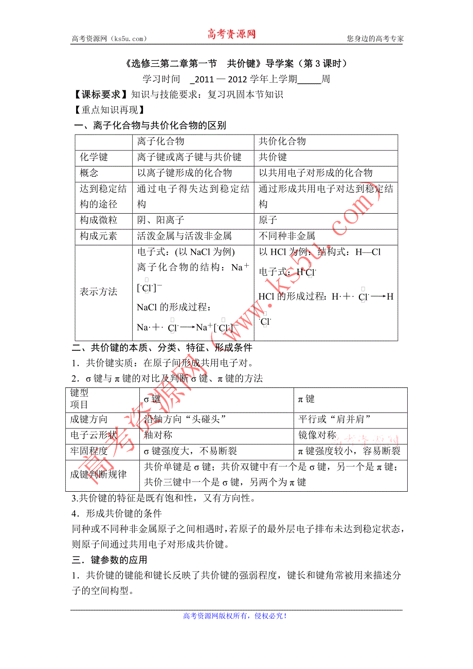 11-12学年高二化学导学案：2.1 共价键（第3课时）（新人教版选修三）.doc_第1页