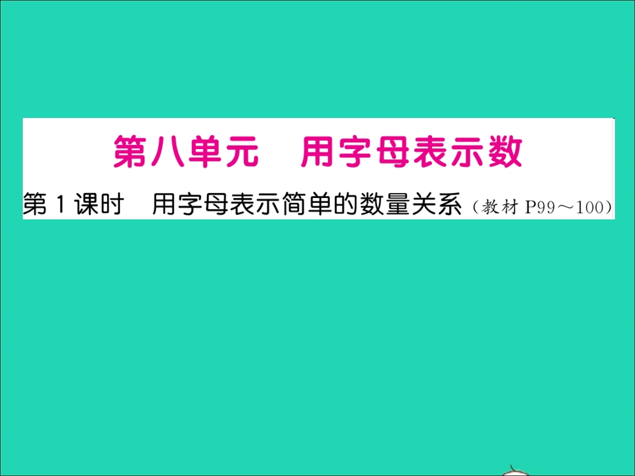 2022五年级数学上册 第八单元 用字母表示数第1课时 用字母表示简单的数量关系习题课件 苏教版.ppt_第1页