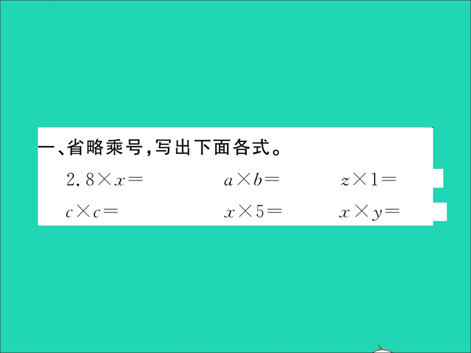 2022五年级数学上册 第八单元 用字母表示数第1课时 用字母表示简单的数量关系习题课件 苏教版.ppt_第2页