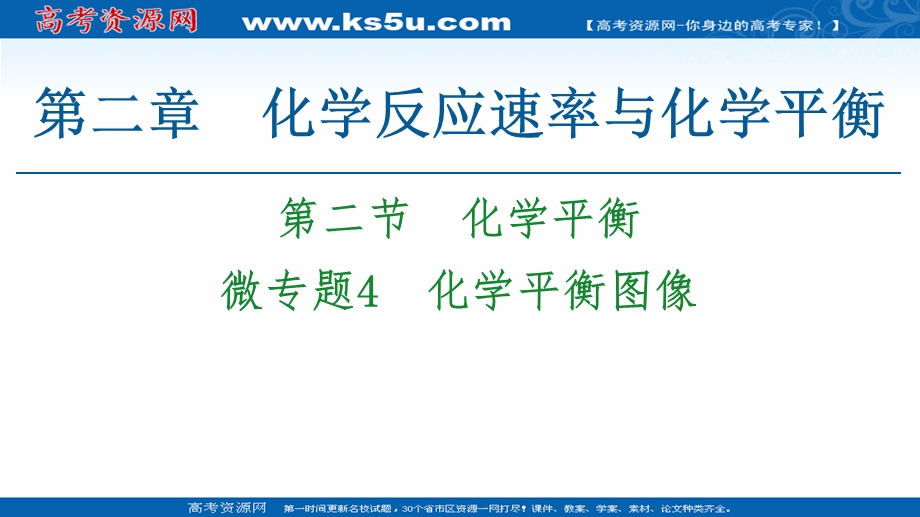 2020-2021学年化学新教材人教版选择性必修第一册课件：第2章 第2节 微专题4　化学平衡图像 .ppt_第1页