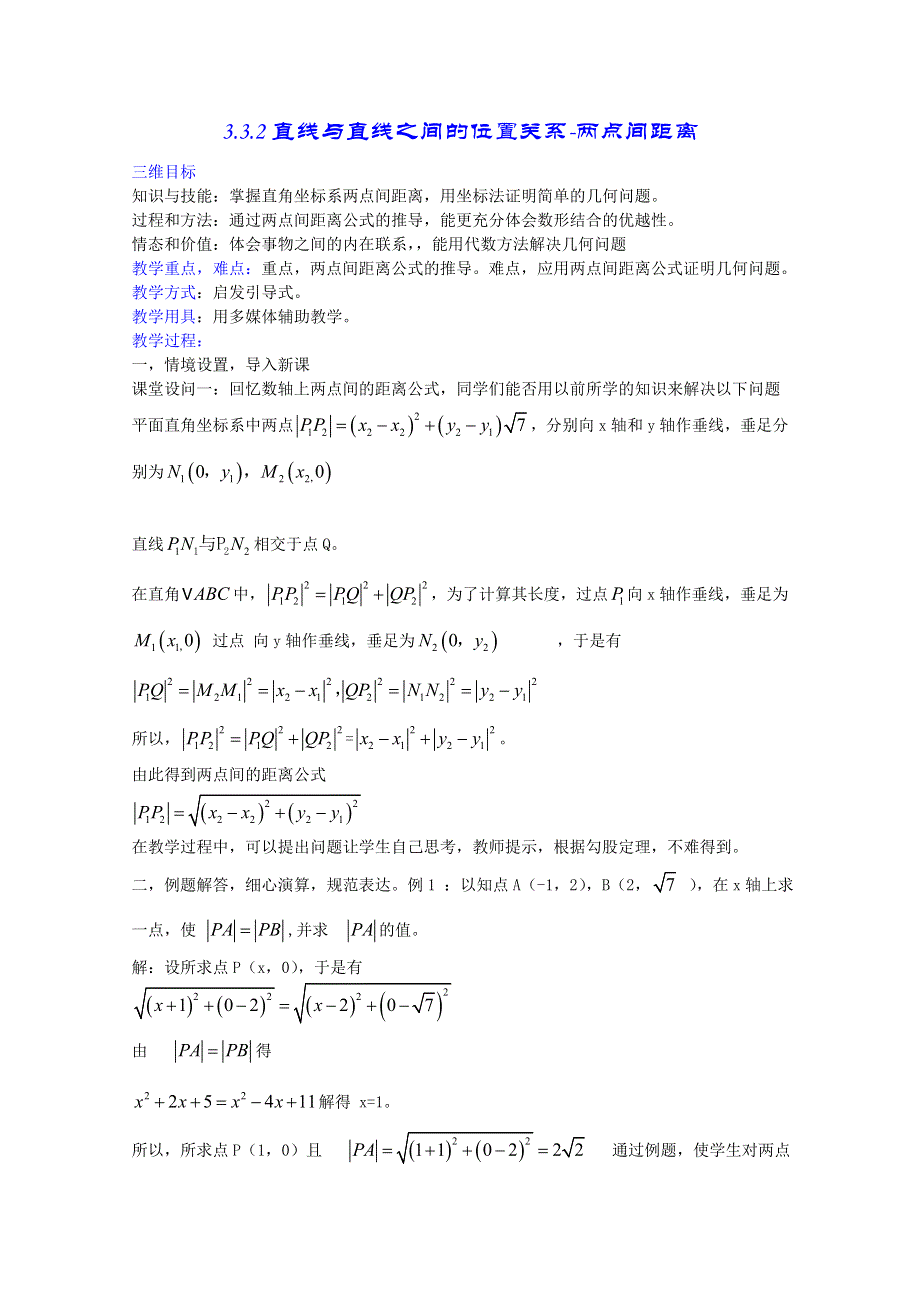 [原创]人教版高中数学必修2第三章直线与方程3.3.2直线与直线之间的位置关系-两点间距离.doc_第1页