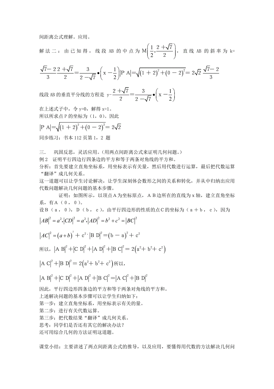 [原创]人教版高中数学必修2第三章直线与方程3.3.2直线与直线之间的位置关系-两点间距离.doc_第2页