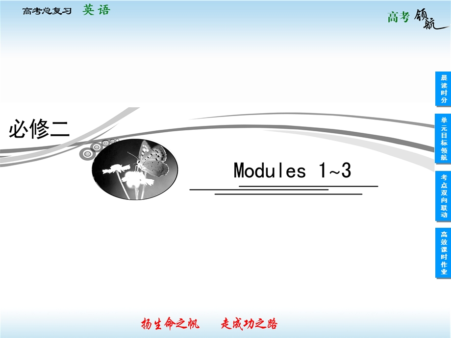 2013届高三英语一轮复习课件：MODULE 1　OUR BODY AND HEALTHY（外研版必修2）.ppt_第1页