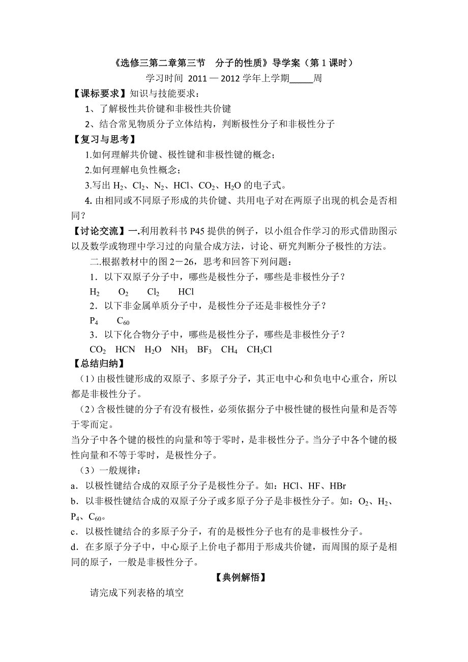 11-12学年高二化学导学案：2.3 分子的性质（第1课时）（新人教版选修三）.doc_第1页