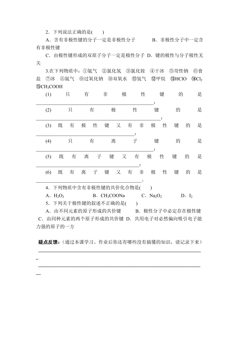 11-12学年高二化学导学案：2.3 分子的性质（第1课时）（新人教版选修三）.doc_第3页