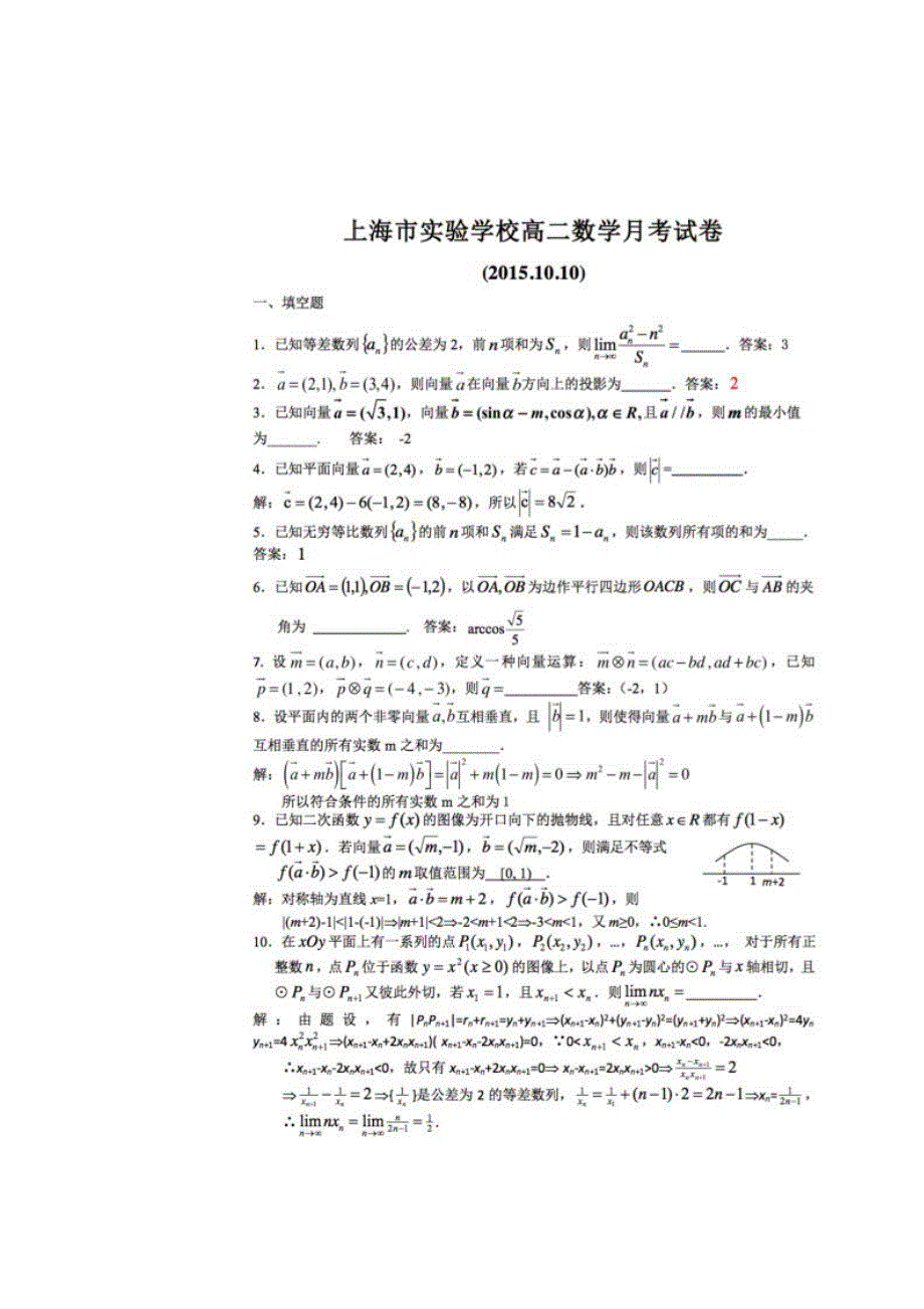 上海市实验学校2015-2016学年高二上学期10月月考数学试题 扫描版含答案.doc_第1页