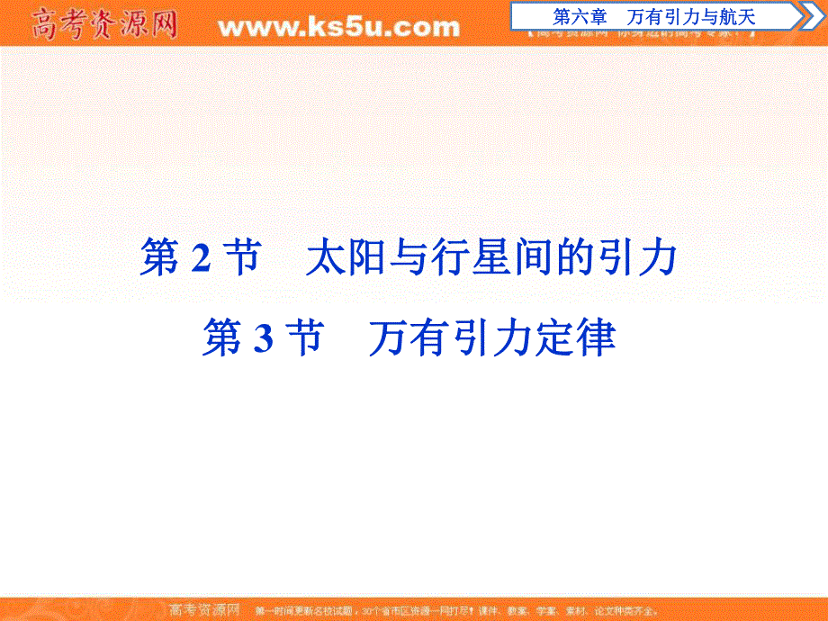 2019-2020学年同步人教版高中物理必修二素养突破课件：第六章　第2节　太阳与行星间的引力　第3节　万有引力定律 .ppt_第1页