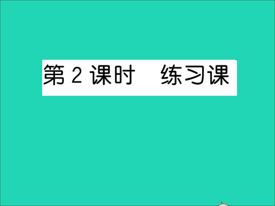 2022五年级数学上册 第六单元 统计表和条形统计图（二）第2课时 练习课习题课件 苏教版.ppt_第1页