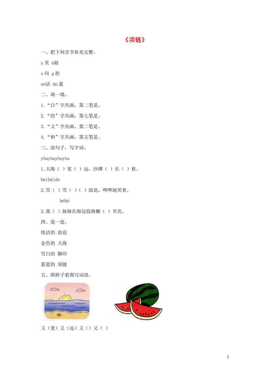 一年级语文上册 课文 3 11《项链》同步练习 新人教版.docx_第1页