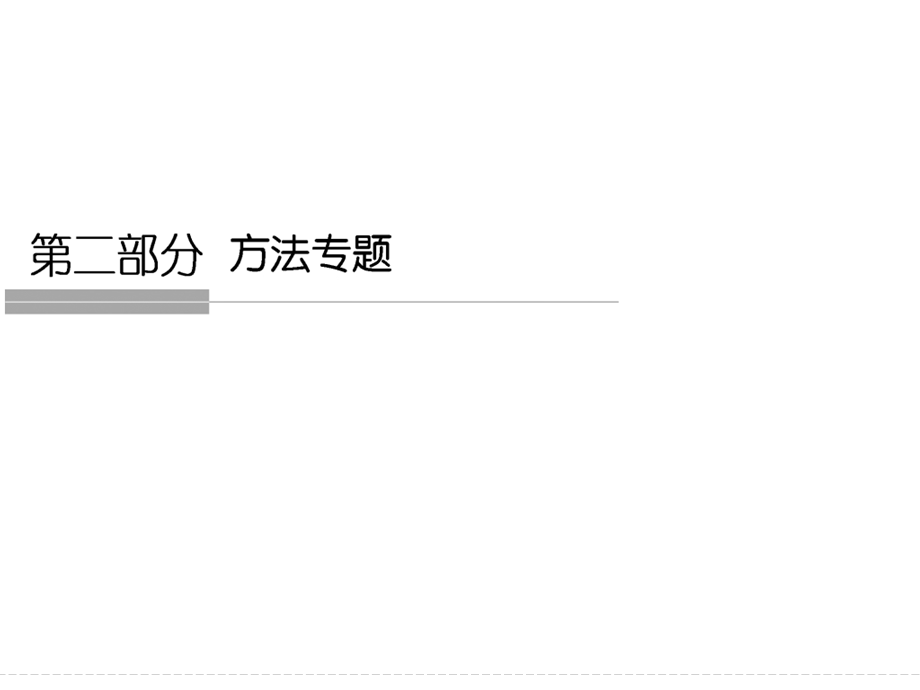 2016届高考政治（全国通用）二轮专题复习 方法专题 第二部分 二（二） 课件.ppt_第1页