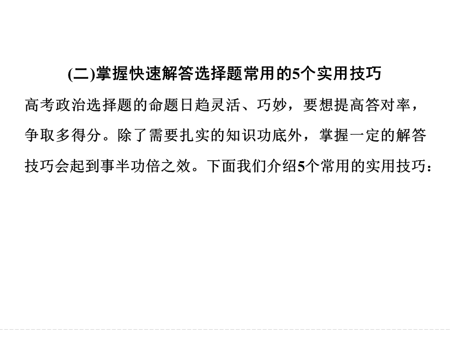 2016届高考政治（全国通用）二轮专题复习 方法专题 第二部分 二（二） 课件.ppt_第2页