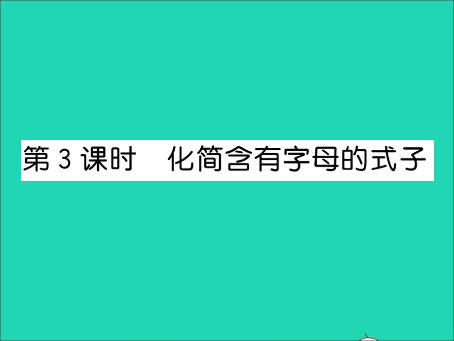 2022五年级数学上册 第八单元 用字母表示数第3课时 化简含有字母的式子习题课件 苏教版.ppt_第1页