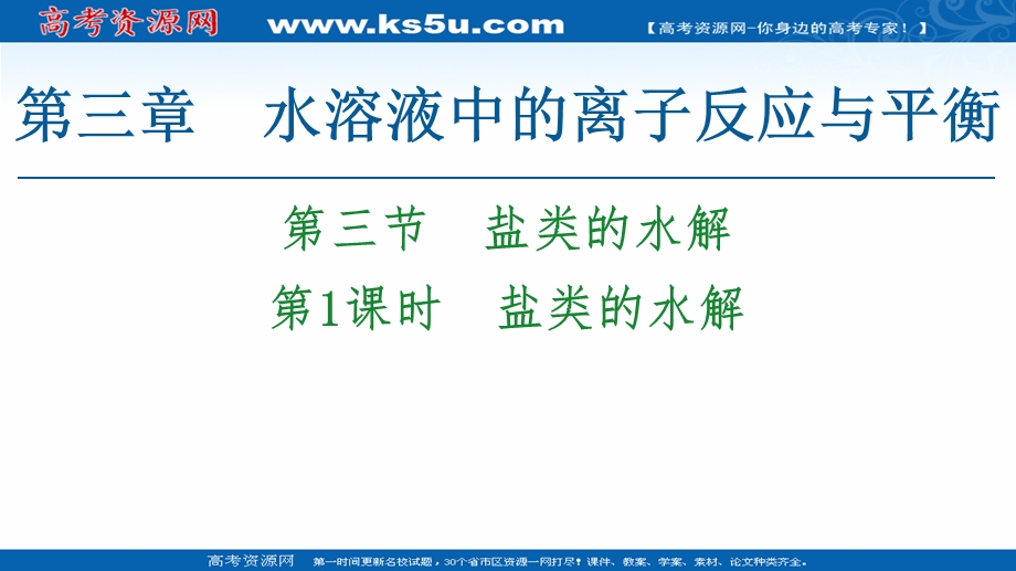 2020-2021学年化学新教材人教版选择性必修第一册课件：第3章 第3节　第1课时　盐类的水解 .ppt_第1页