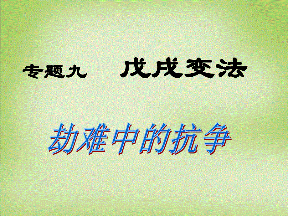 2015-2016学年高中历史人民版选修一专题九 戊戌变法课件（共50张PPT）.ppt_第1页