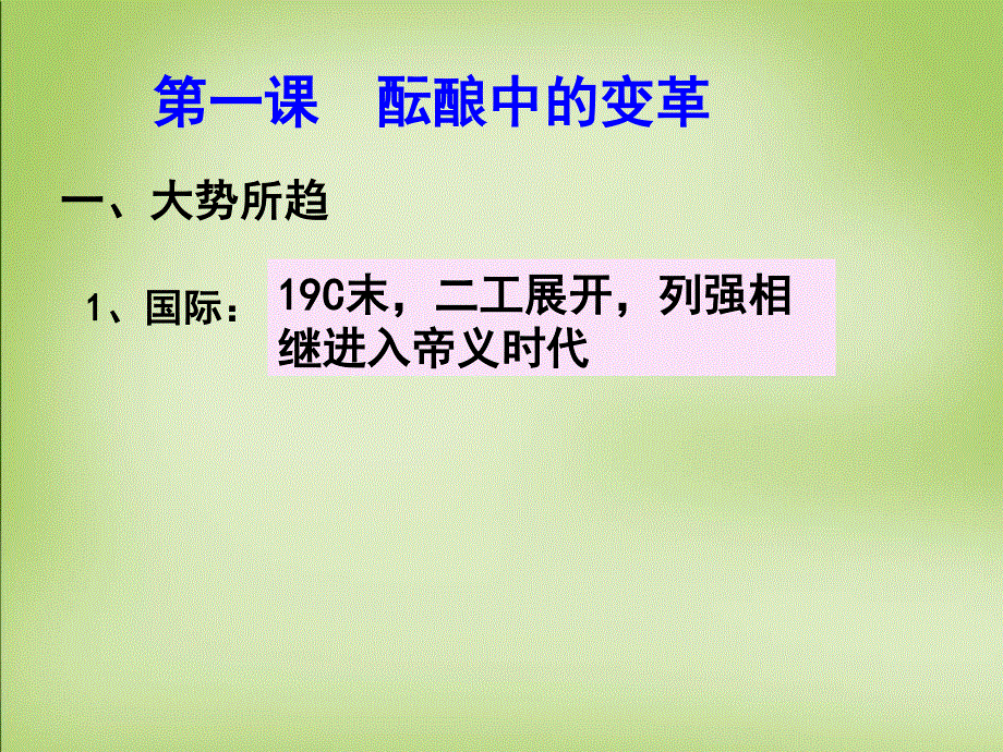 2015-2016学年高中历史人民版选修一专题九 戊戌变法课件（共50张PPT）.ppt_第2页