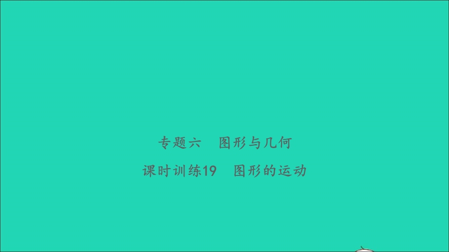 2021小考数学致高点 专题六 图形与几何课时训练19 图形的运动习题课件.ppt_第1页