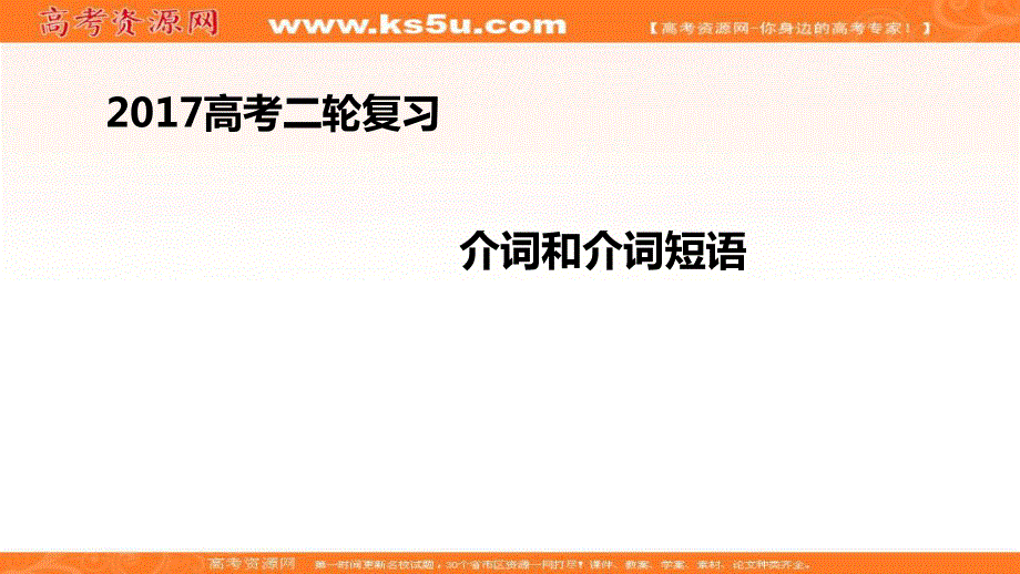 2017届高考英语二轮专题复习课件：介词和介词短语 .ppt_第1页