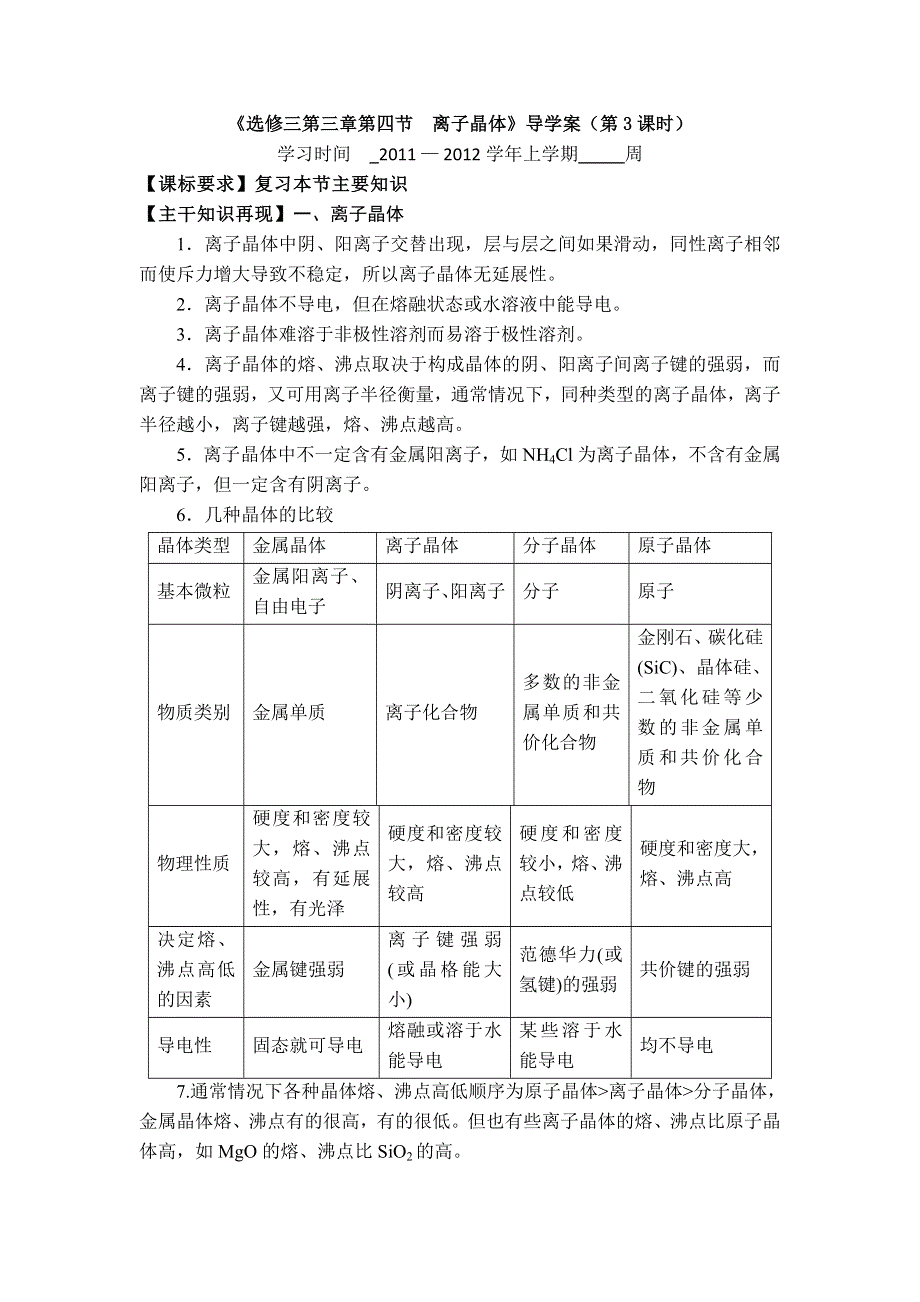 11-12学年高二化学导学案：3.4 离子晶体（第3课时）（新人教版选修三）.doc_第1页