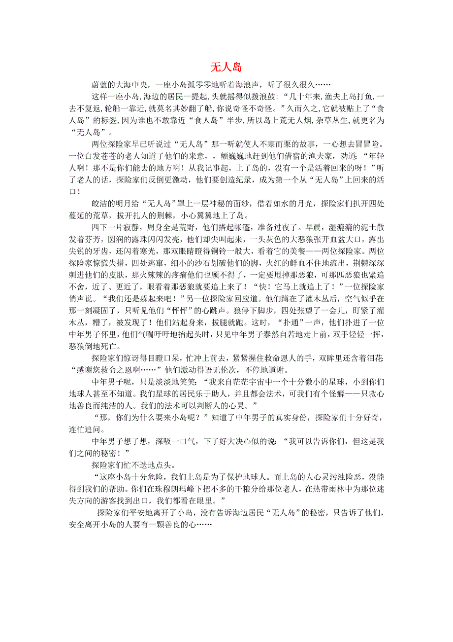 五年级语文（楚才杯）《无人岛》获奖作文1.doc_第1页