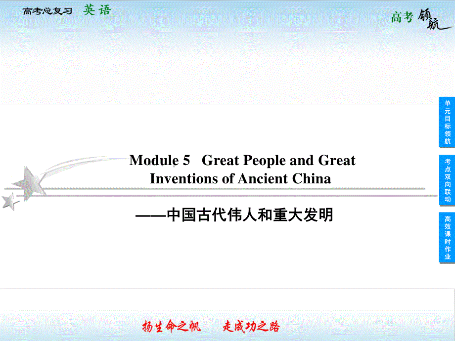 2013届高三英语一轮复习课件：MODULE 5GREAT PEOPLE AND GREAT INVENTIONS OF ANCIENT CHINA（外研版必修3）.ppt_第1页