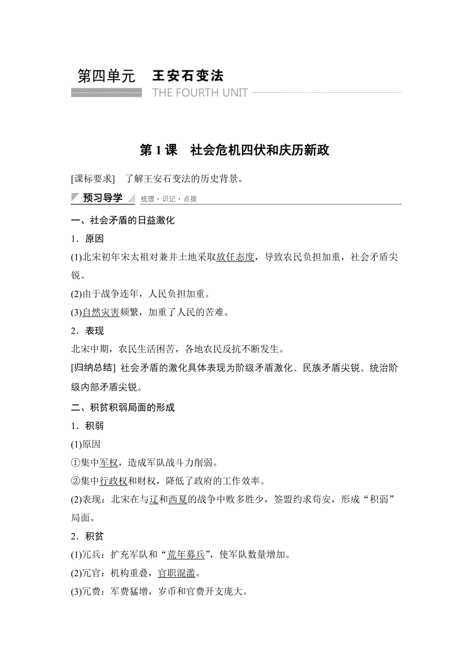 2015-2016学年高二历史人教版选修一课时作业与单元检测：第四单元 第1课 社会危机四伏和庆历新政 WORD版含解析.docx_第1页