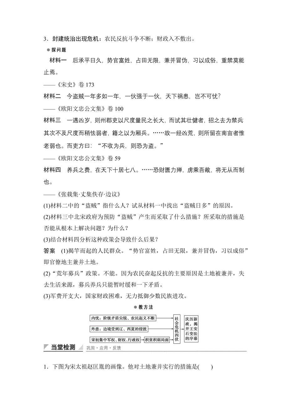 2015-2016学年高二历史人教版选修一课时作业与单元检测：第四单元 第1课 社会危机四伏和庆历新政 WORD版含解析.docx_第3页