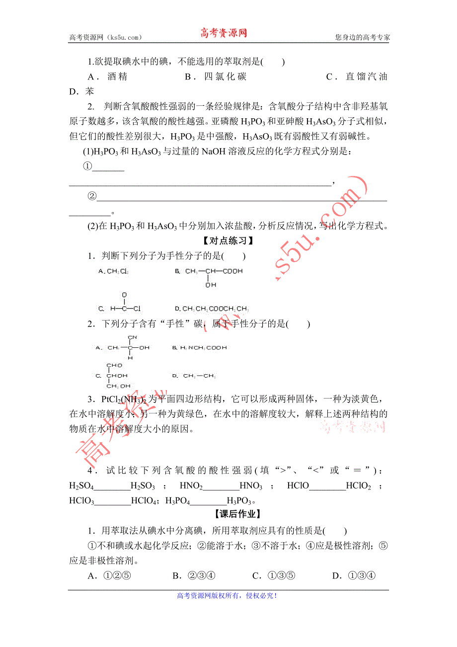 11-12学年高二化学导学案：2.3 分子的性质（第3课时）（新人教版选修三）.doc_第2页