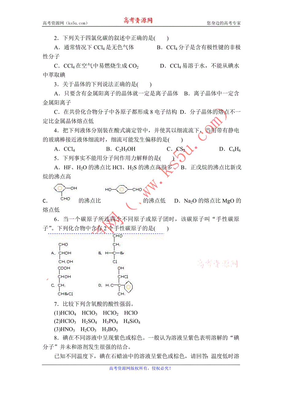 11-12学年高二化学导学案：2.3 分子的性质（第3课时）（新人教版选修三）.doc_第3页