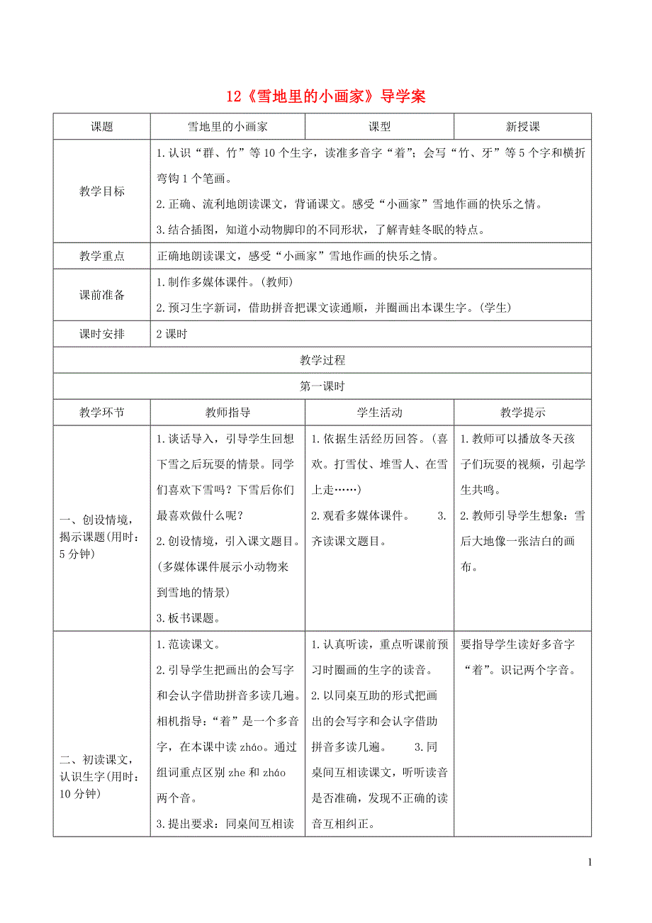 一年级语文上册 课文 4 12《雪地里的小画家》导学案 新人教版.doc_第1页