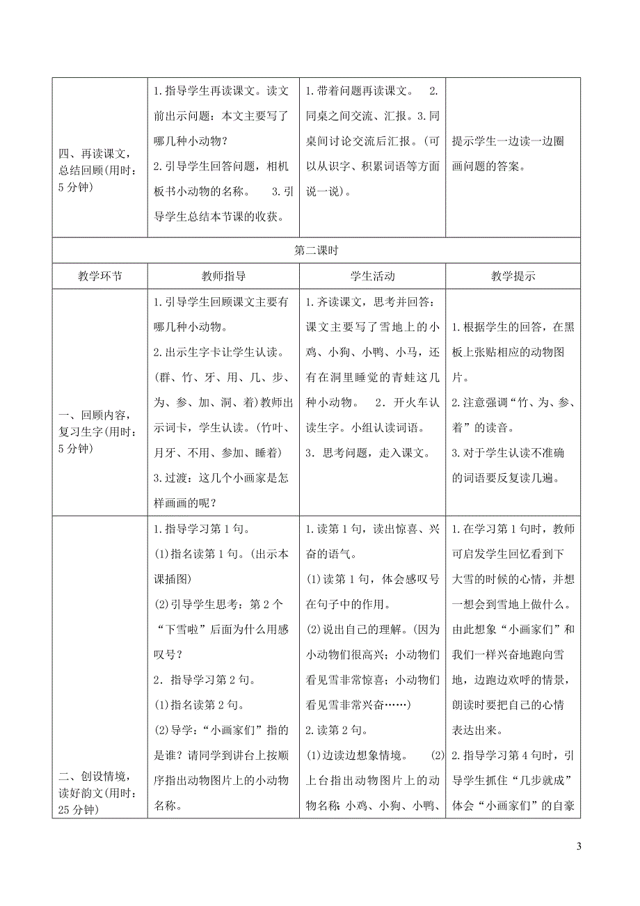 一年级语文上册 课文 4 12《雪地里的小画家》导学案 新人教版.doc_第3页