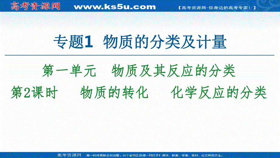 2020-2021学年化学新教材苏教版必修第一册课件：专题1 第1单元 第2课时 物质的转化 化学反应的分类 .ppt_第1页