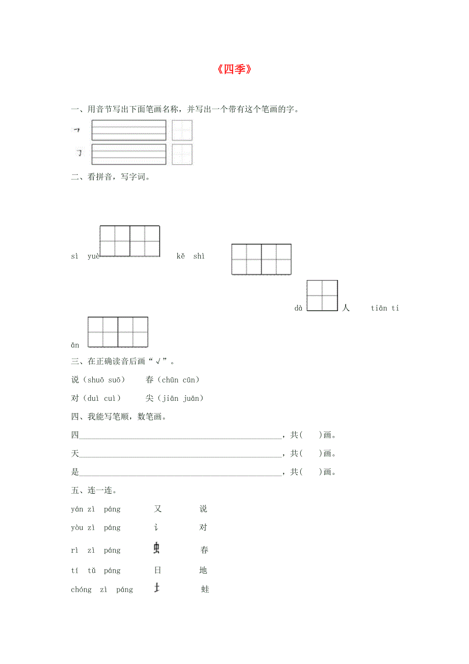 一年级语文上册 课文 1 4《四季》同步训练 新人教版.doc_第1页